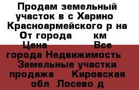 Продам земельный участок в с.Харино, Красноармейского р-на. От города 25-30км. › Цена ­ 300 000 - Все города Недвижимость » Земельные участки продажа   . Кировская обл.,Лосево д.